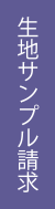 生地サンプル請求