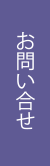 お問合せ