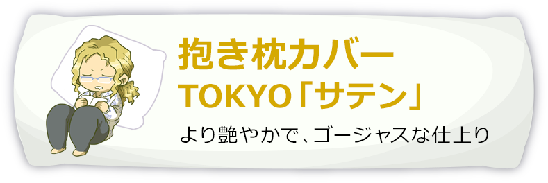 抱き枕カバー サテン