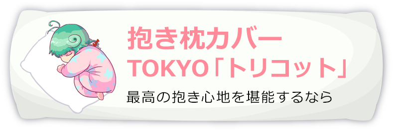 抱き枕カバー トリコット